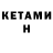 Кетамин ketamine cthdbc cthdbc